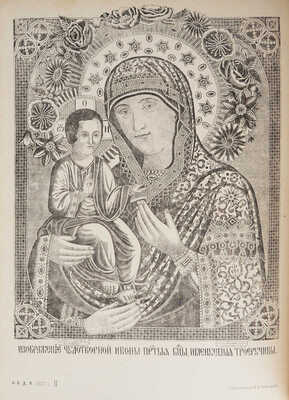 Собрание гравированных изображений икон Божией Матери и сказания о них. СПб.: Типография В.С. Балашева, 1878.